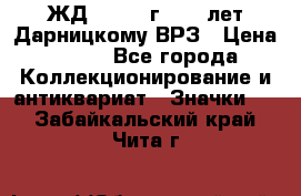 1.1) ЖД : 1965 г - 30 лет Дарницкому ВРЗ › Цена ­ 189 - Все города Коллекционирование и антиквариат » Значки   . Забайкальский край,Чита г.